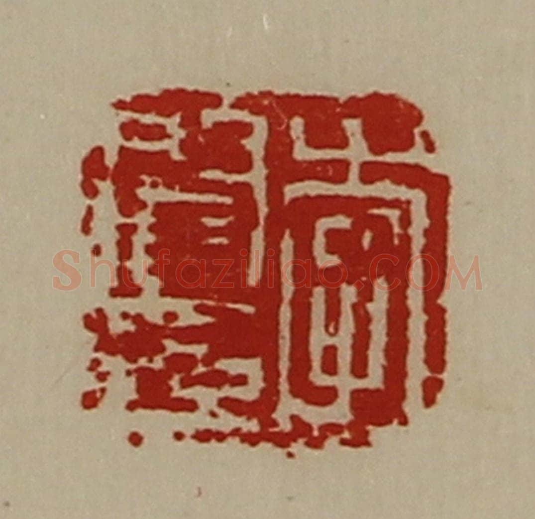 清 陈介祺藏并辑 篆刻印章作品《李阎印》
