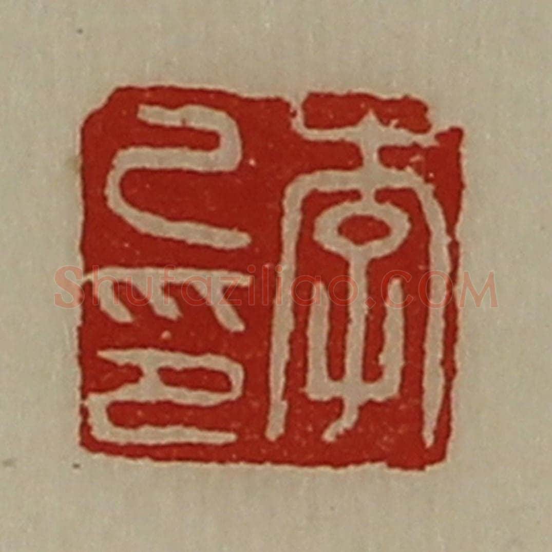 清 陈介祺藏并辑 篆刻印章作品《李己印》