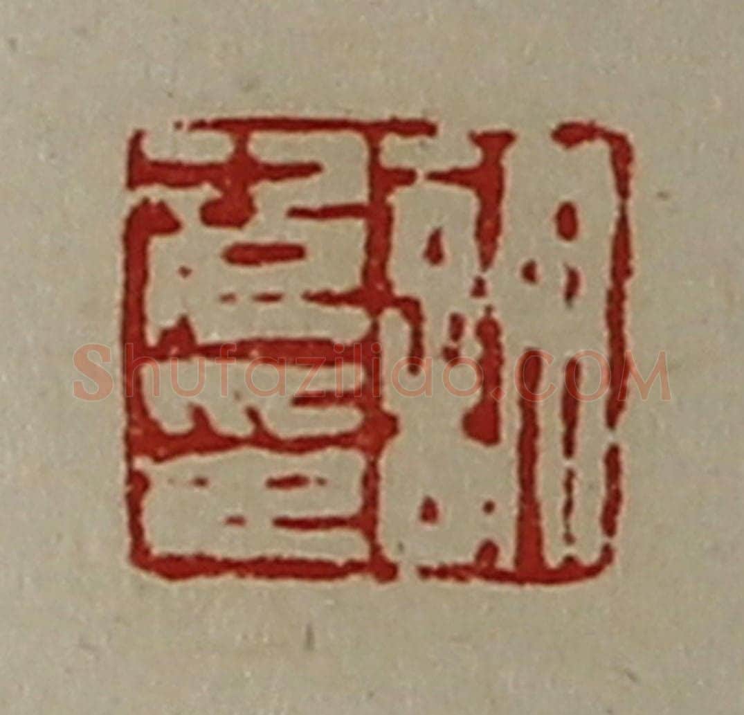 清 陈介祺藏并辑 篆刻印章作品《谋次印》