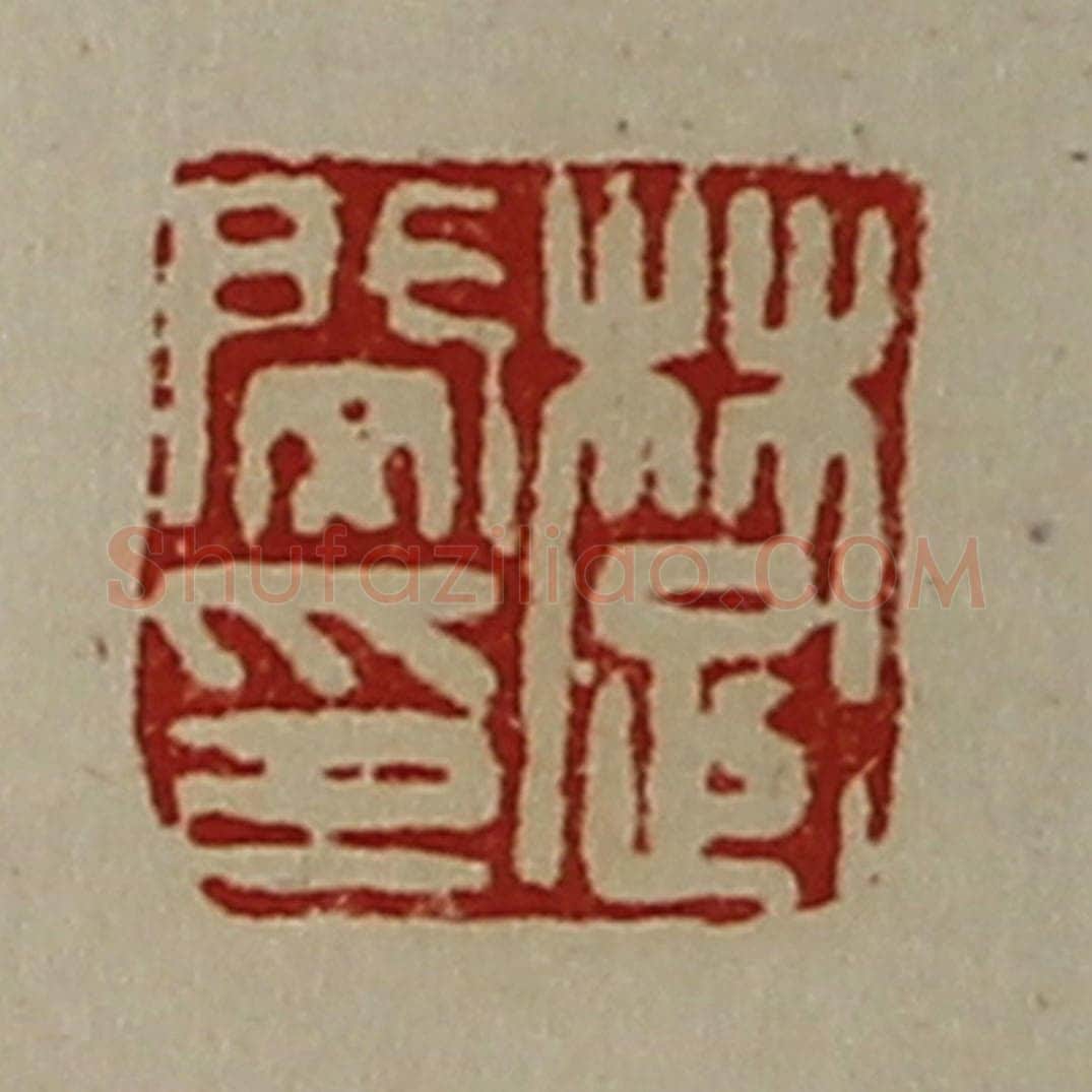 清 陈介祺藏并辑 篆刻印章作品《楚闵印》