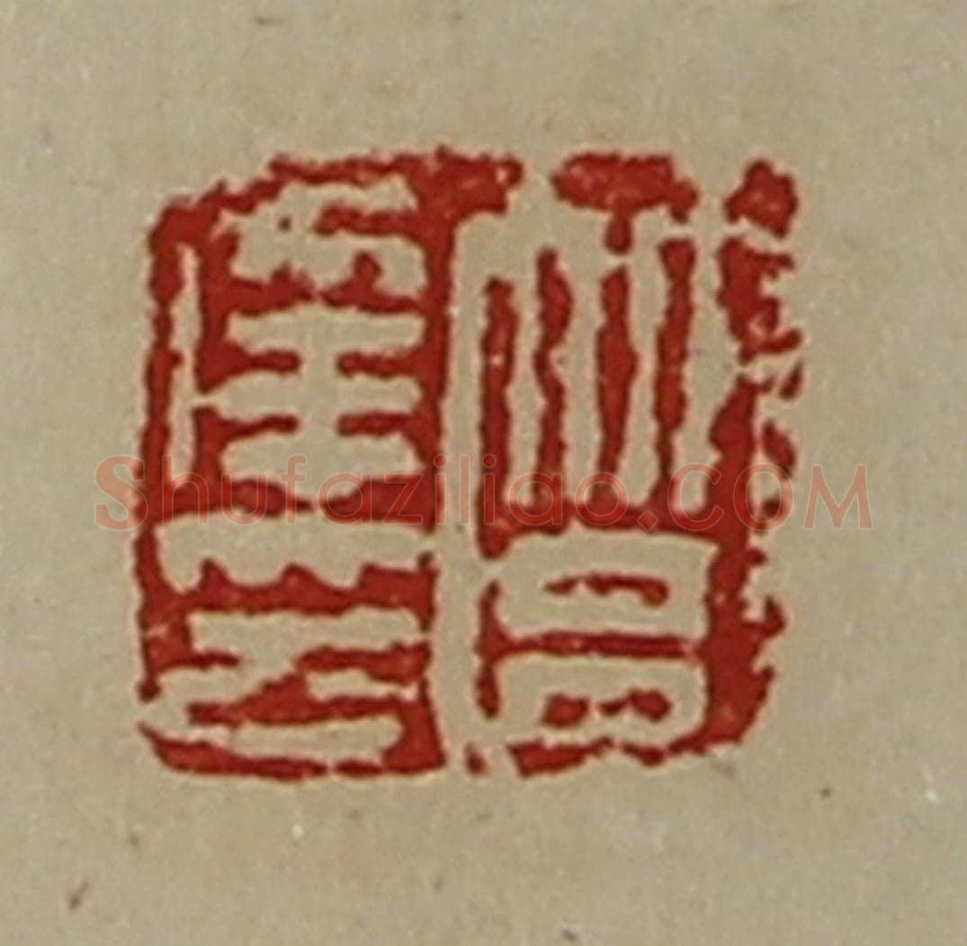 清 陈介祺藏并辑 篆刻印章作品《筥幸印》