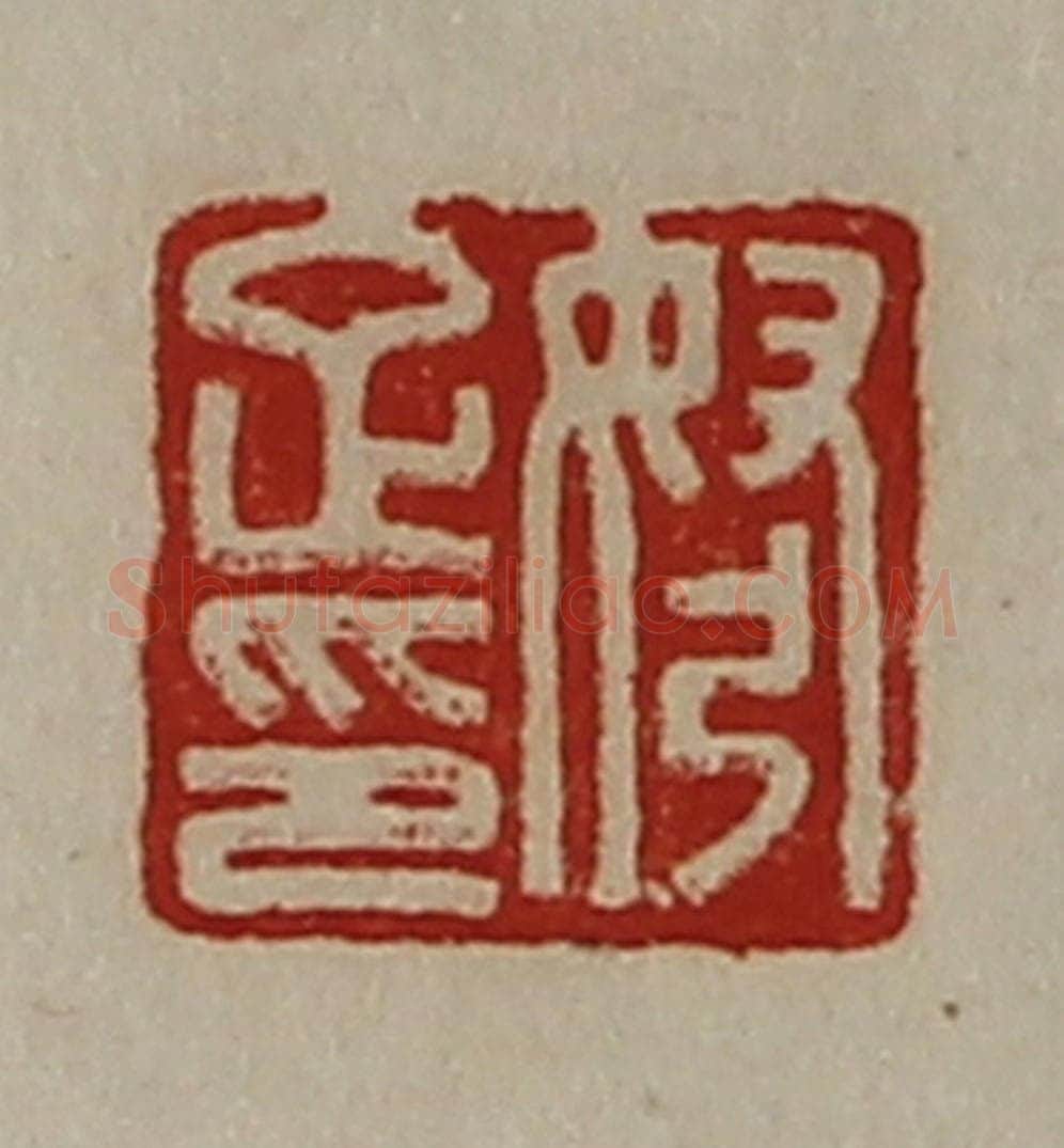 清 陈介祺藏并辑 篆刻印章作品《弩疋印》