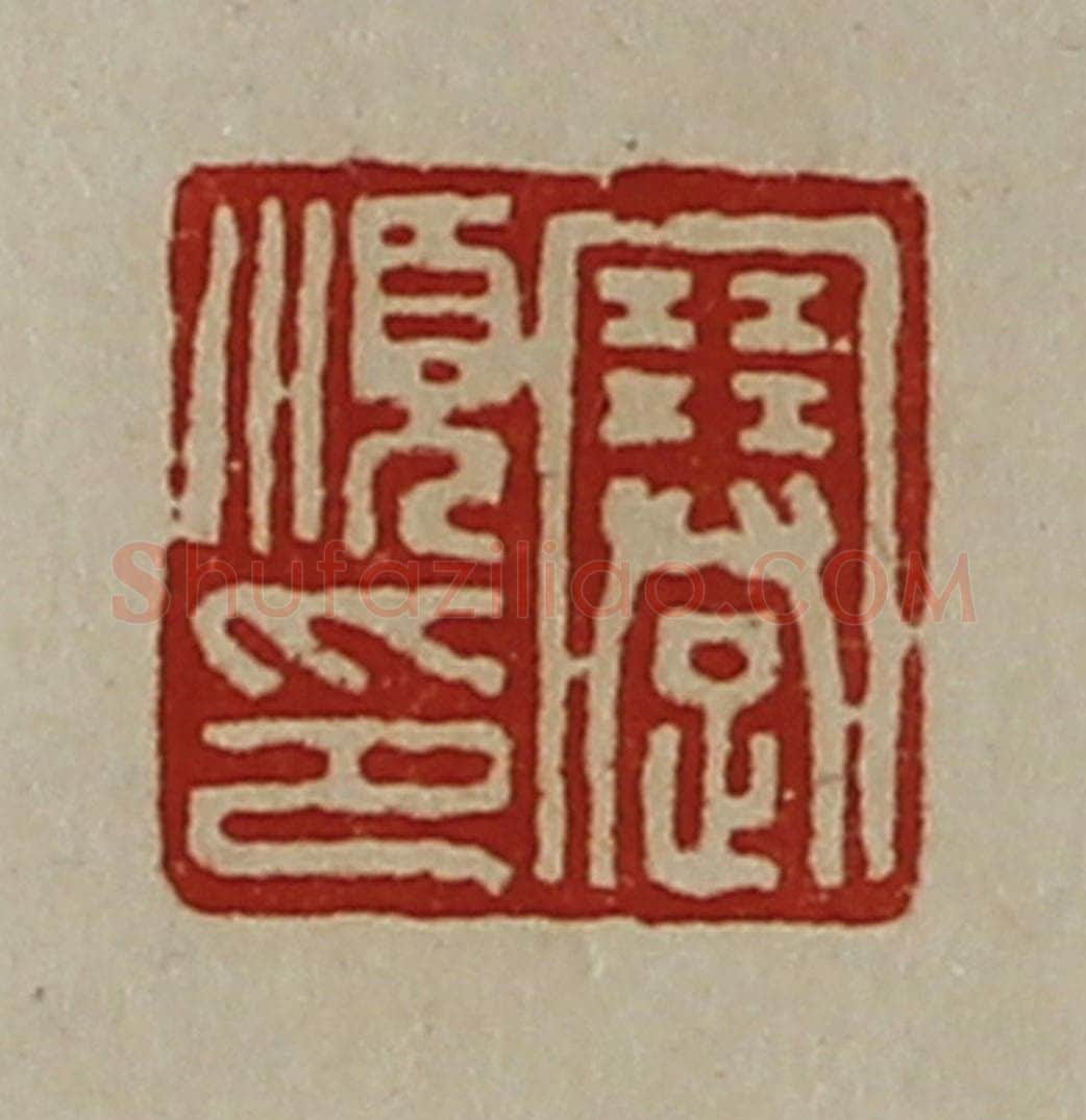 清 陈介祺藏并辑 篆刻印章作品《蹇顺印》