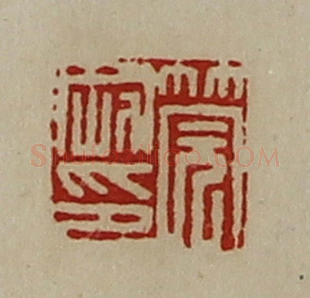 清 陈介祺藏并辑 篆刻印章作品《筦刚印》