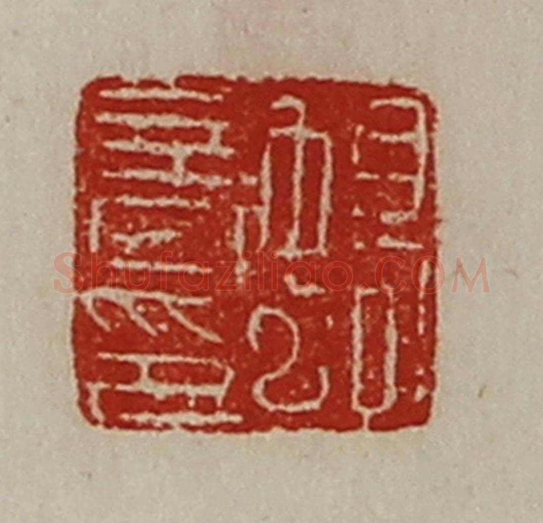 清 陈介祺藏并辑 篆刻印章作品《蟜音印》