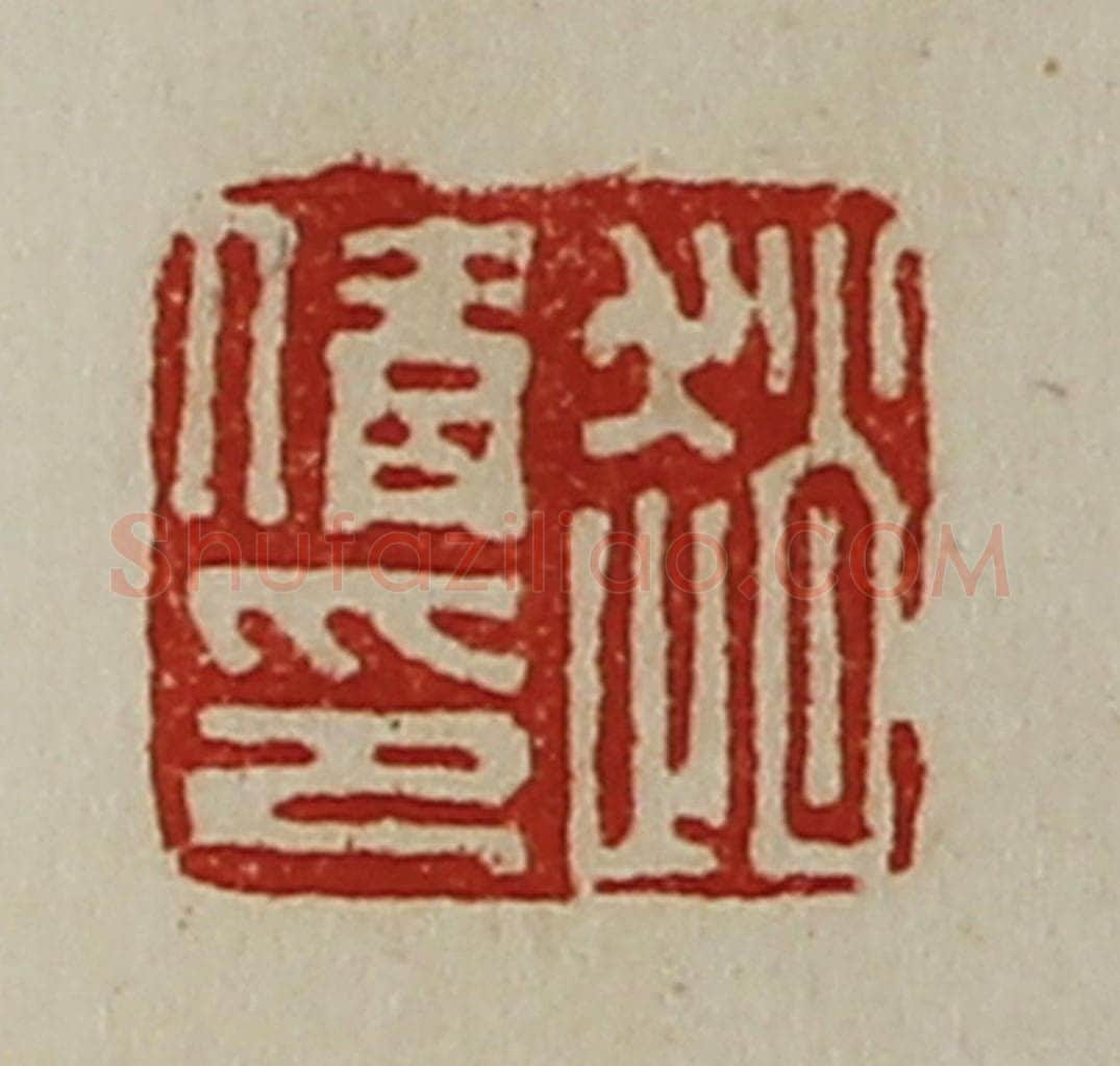 清 陈介祺藏并辑 篆刻印章作品《赵倩印》