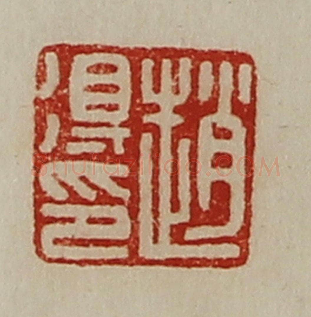 清 陈介祺藏并辑 篆刻印章作品《赵得印》