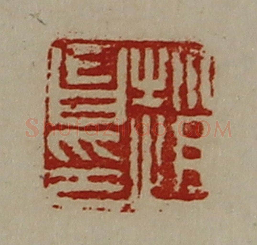 清 陈介祺藏并辑 篆刻印章作品《赵昌印》