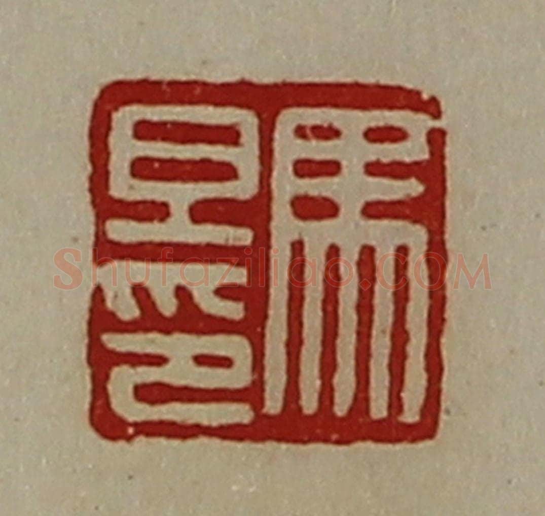清 陈介祺藏并辑 篆刻印章作品《马旦印》