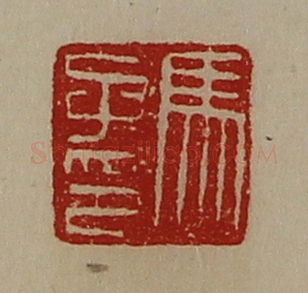 清 陈介祺藏并辑 篆刻印章作品《马子印》