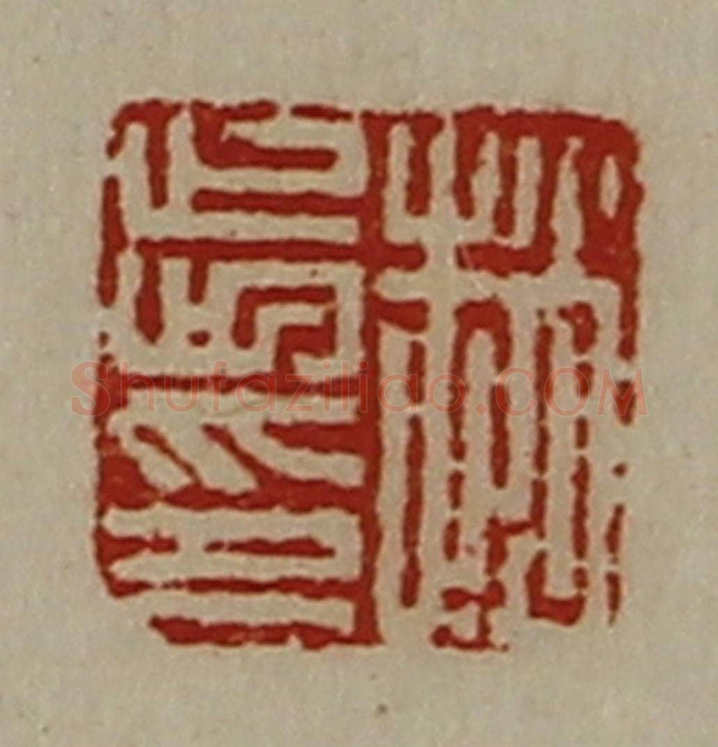 清 陈介祺藏并辑 篆刻印章作品《赵步印》