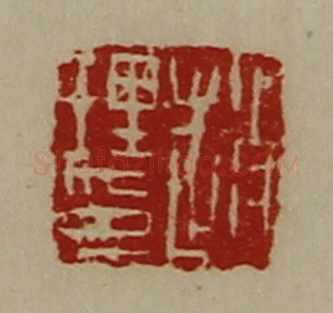 清 陈介祺藏并辑 篆刻印章作品《赵理印》