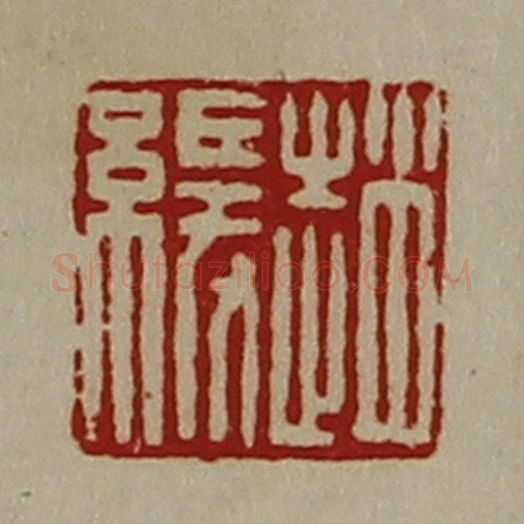 清 陈介祺藏并辑 篆刻印章作品《赵缓》