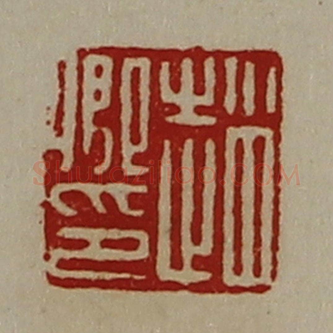 清 陈介祺藏并辑 篆刻印章作品《赵卿印》