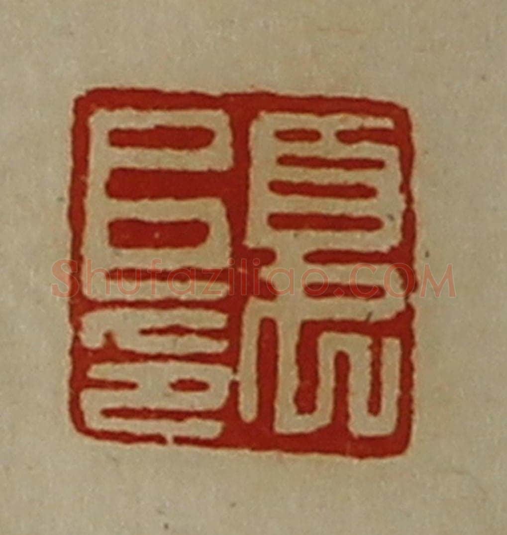 清 陈介祺藏并辑 篆刻印章作品《夏阜印》