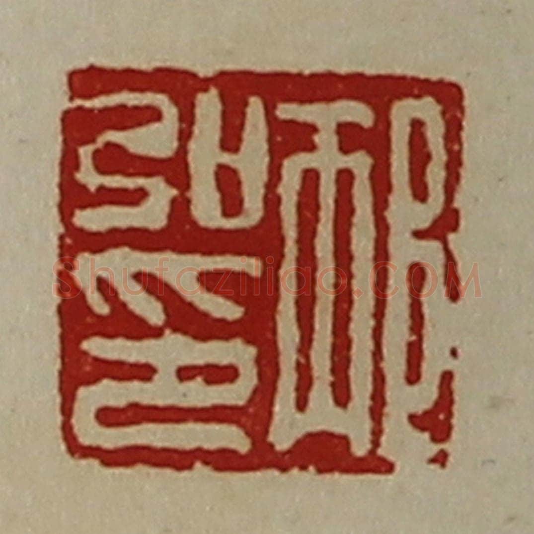 清 陈介祺藏并辑 篆刻印章作品《邴弘印》