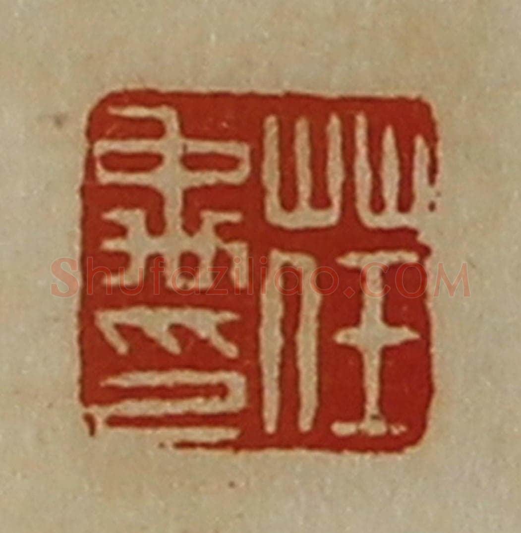 清 陈介祺藏并辑 篆刻印章作品《荏禹印》