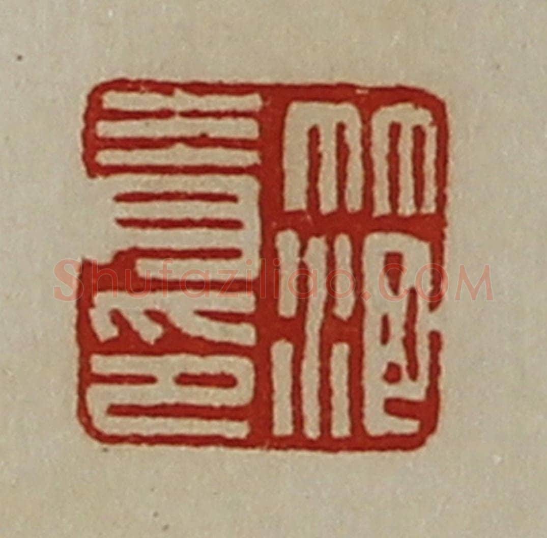 清 陈介祺藏并辑 篆刻印章作品《笵青印》
