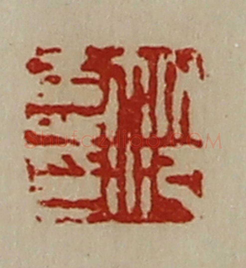 清 陈介祺藏并辑 篆刻印章作品《笵寿印》