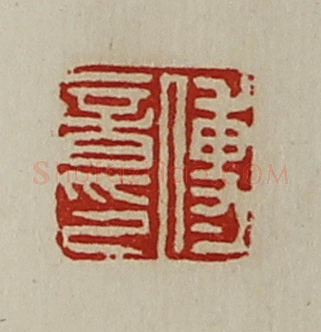 清 陈介祺藏并辑 篆刻印章作品《傅音印》