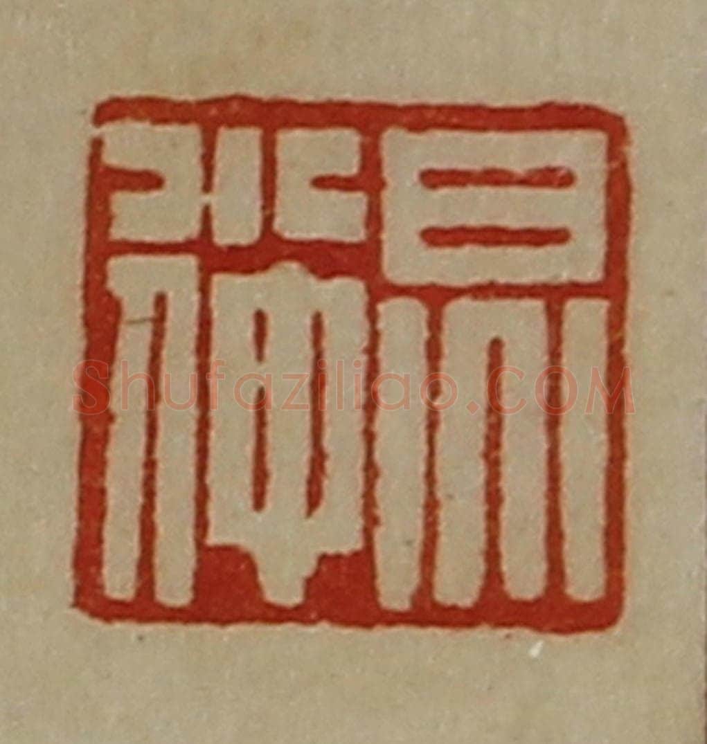 清 陈介祺藏并辑 篆刻印章作品《炅小仲》
