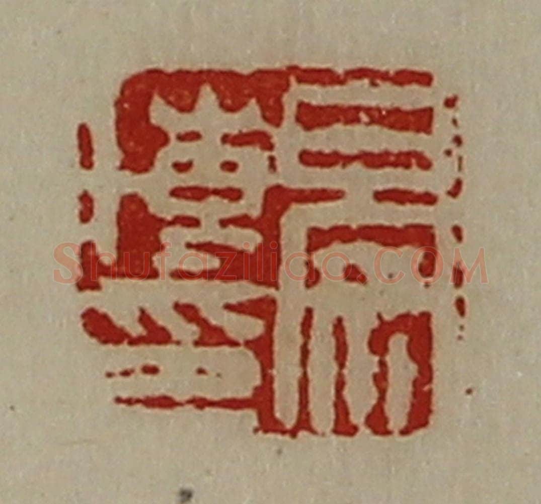 清 陈介祺藏并辑 篆刻印章作品《晏博印》