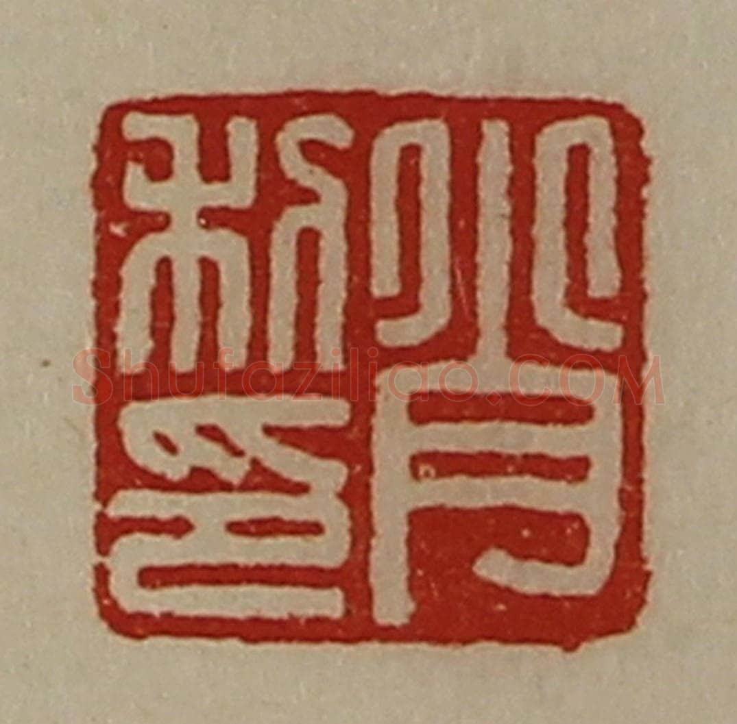 清 陈介祺藏并辑 篆刻印章作品《肖利印》