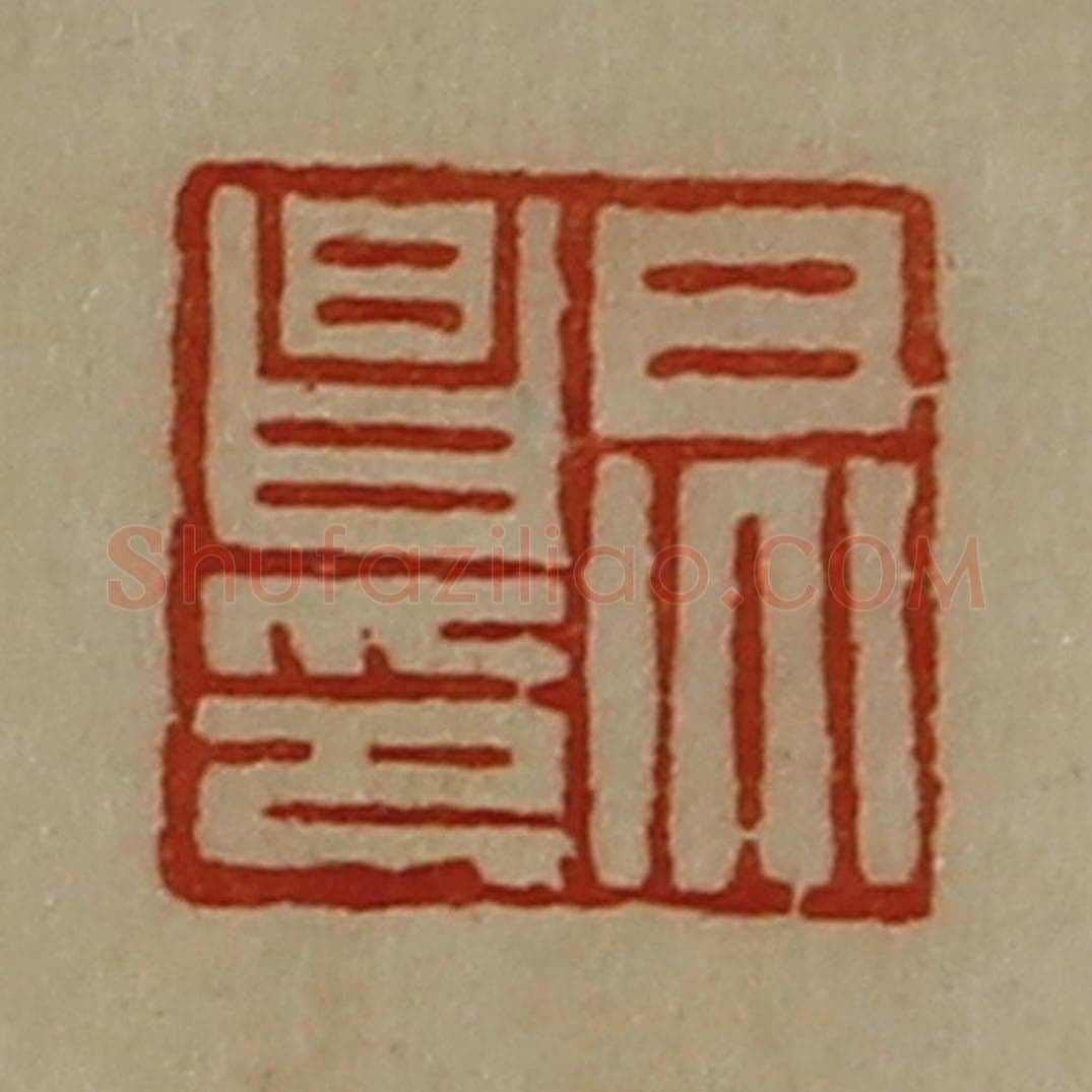 清 陈介祺藏并辑 篆刻印章作品《炅昌印》