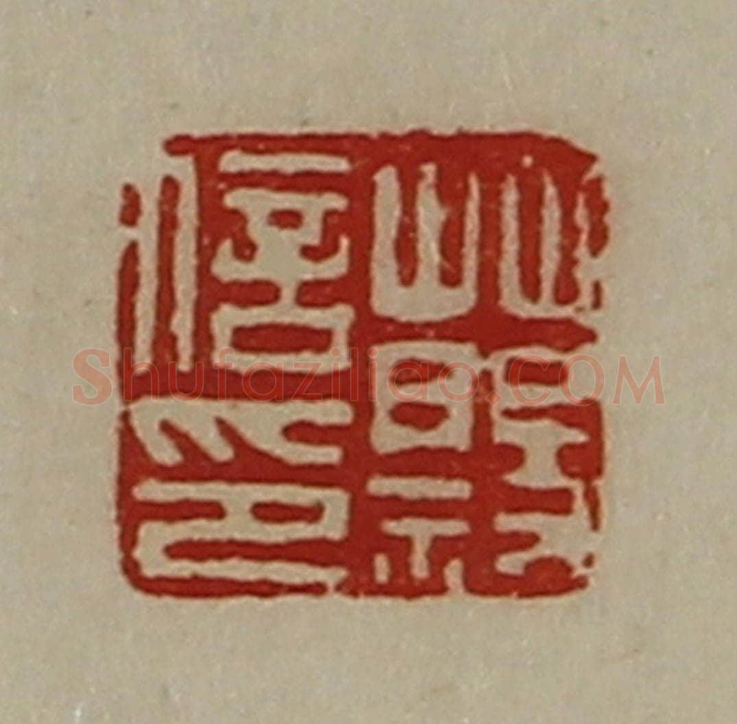 清 陈介祺藏并辑 篆刻印章作品《蔡信印》