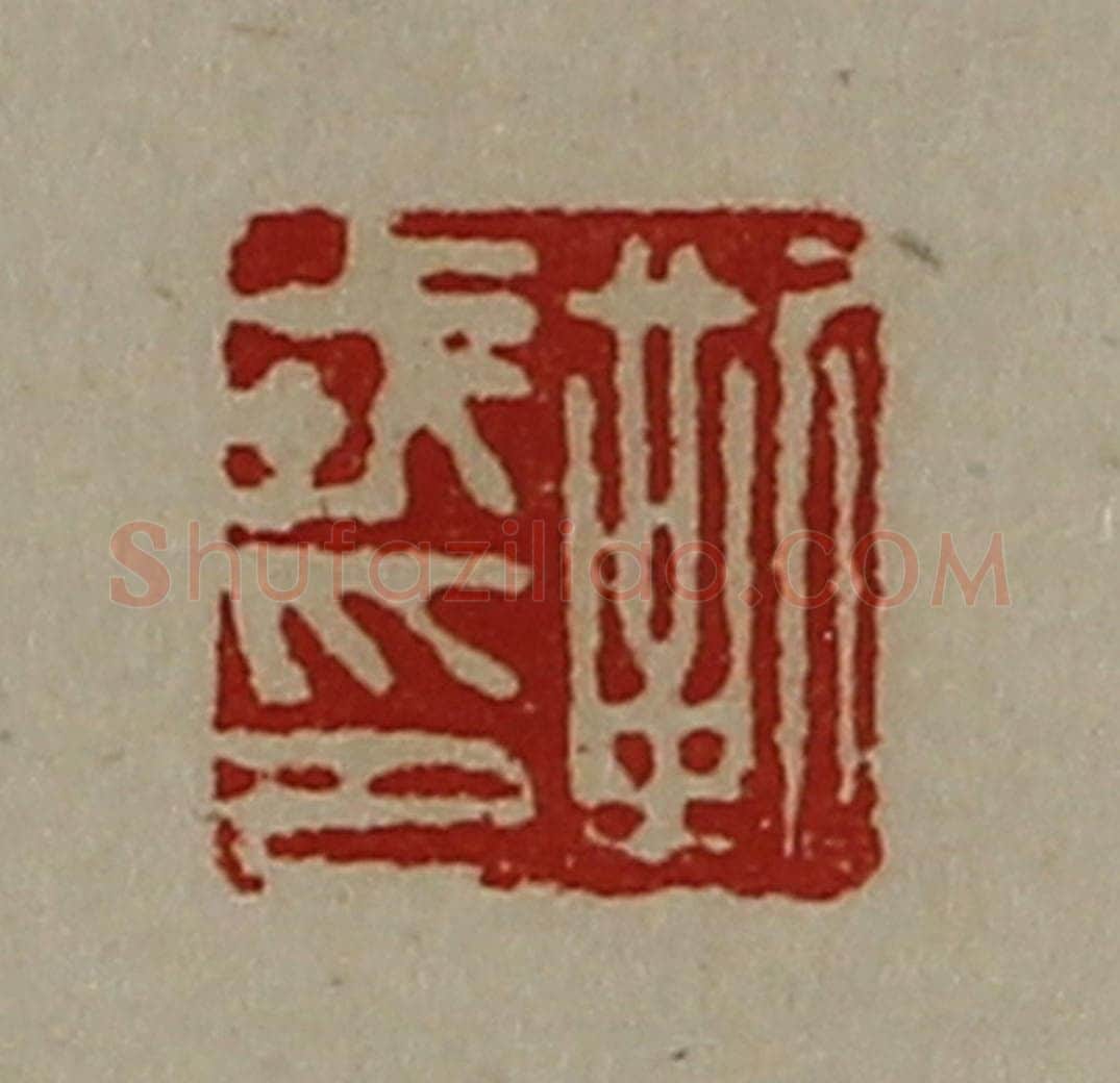 清 陈介祺藏并辑 篆刻印章作品《靳戎印》
