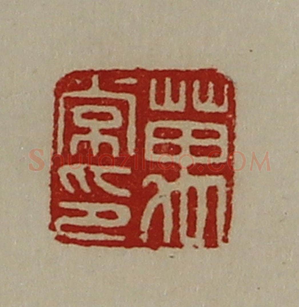 清 陈介祺藏并辑 篆刻印章作品《万常印》