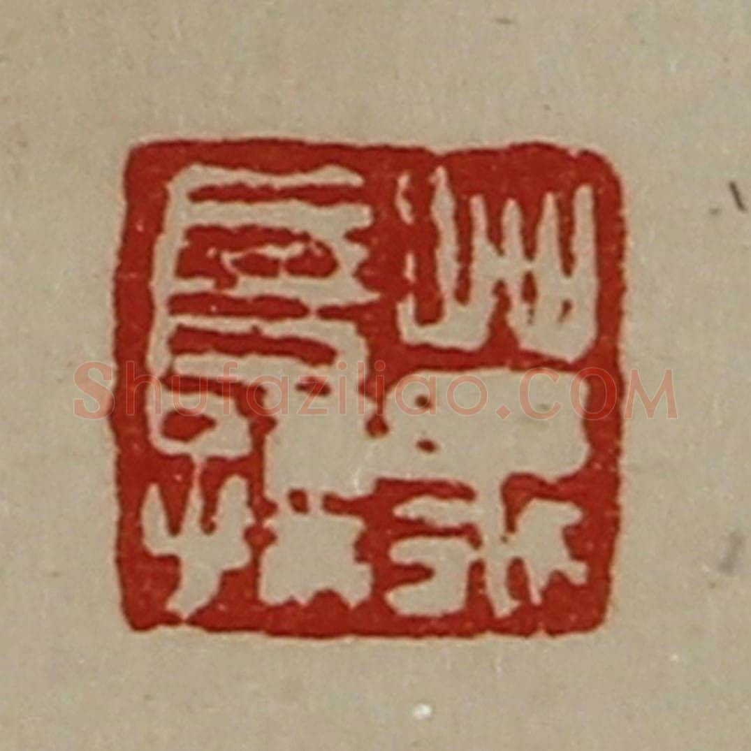 清 陈介祺藏并辑 篆刻印章作品《万长孺》