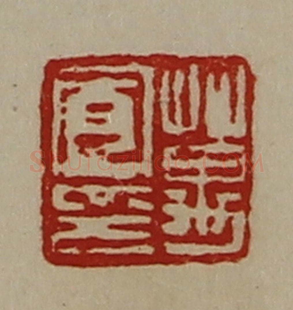 清 陈介祺藏并辑 篆刻印章作品《万宽印》