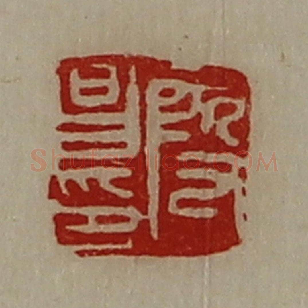 清 陈介祺藏并辑 篆刻印章作品《段昌印》