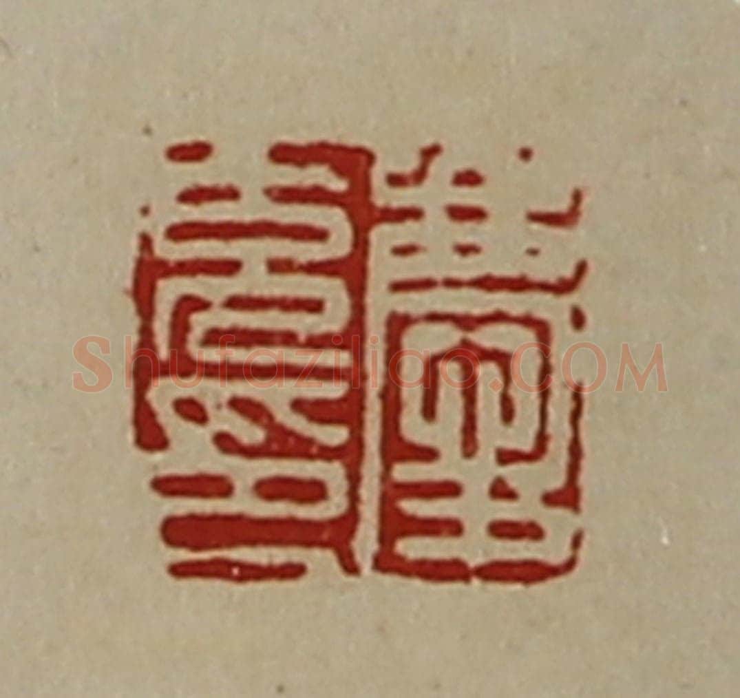 清 陈介祺藏并辑 篆刻印章作品《庆充印》