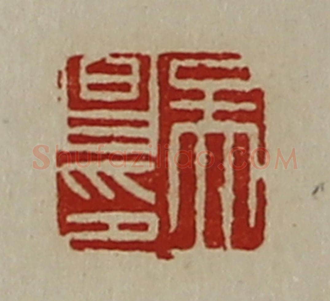 清 陈介祺藏并辑 篆刻印章作品《孟昌印》