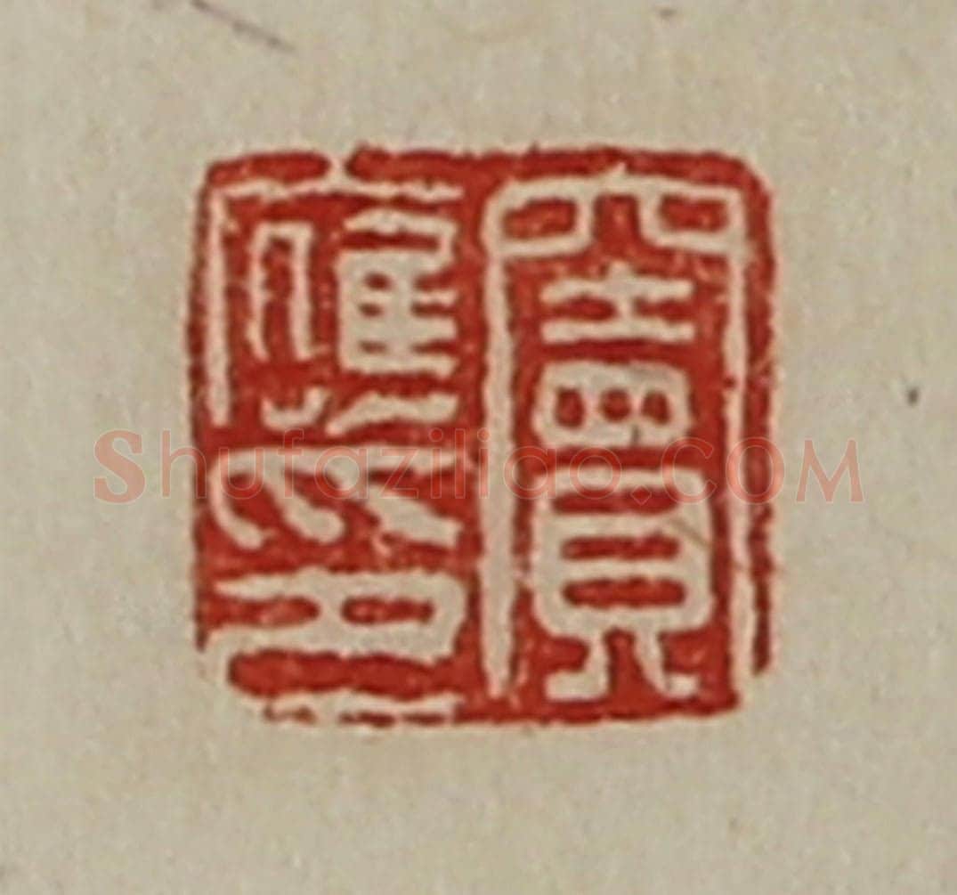 清 陈介祺藏并辑 篆刻印章作品《窦应印》