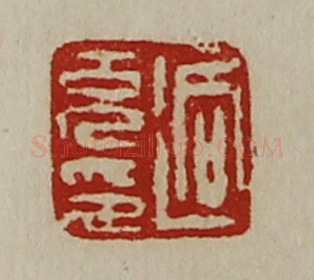 清 陈介祺藏并辑 篆刻印章作品《迥充印》