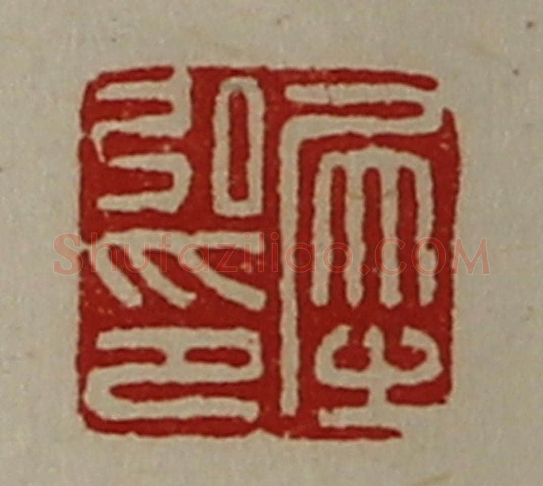 清 陈介祺藏并辑 篆刻印章作品《犀弘印》
