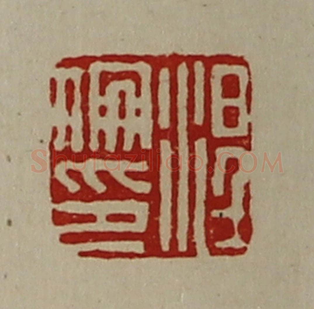 清 陈介祺藏并辑 篆刻印章作品《涅伦印》