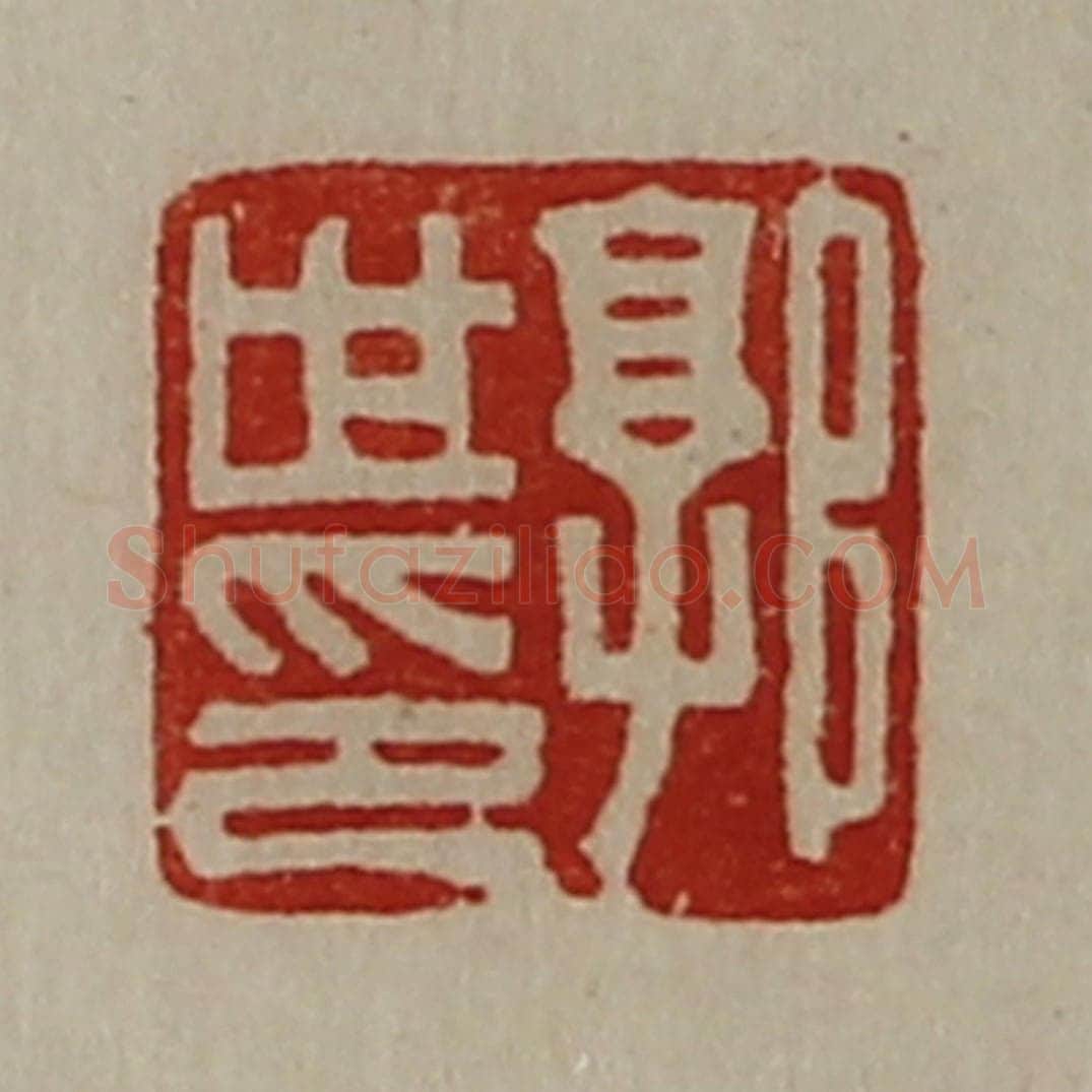 清 陈介祺藏并辑 篆刻印章作品《郭世印》