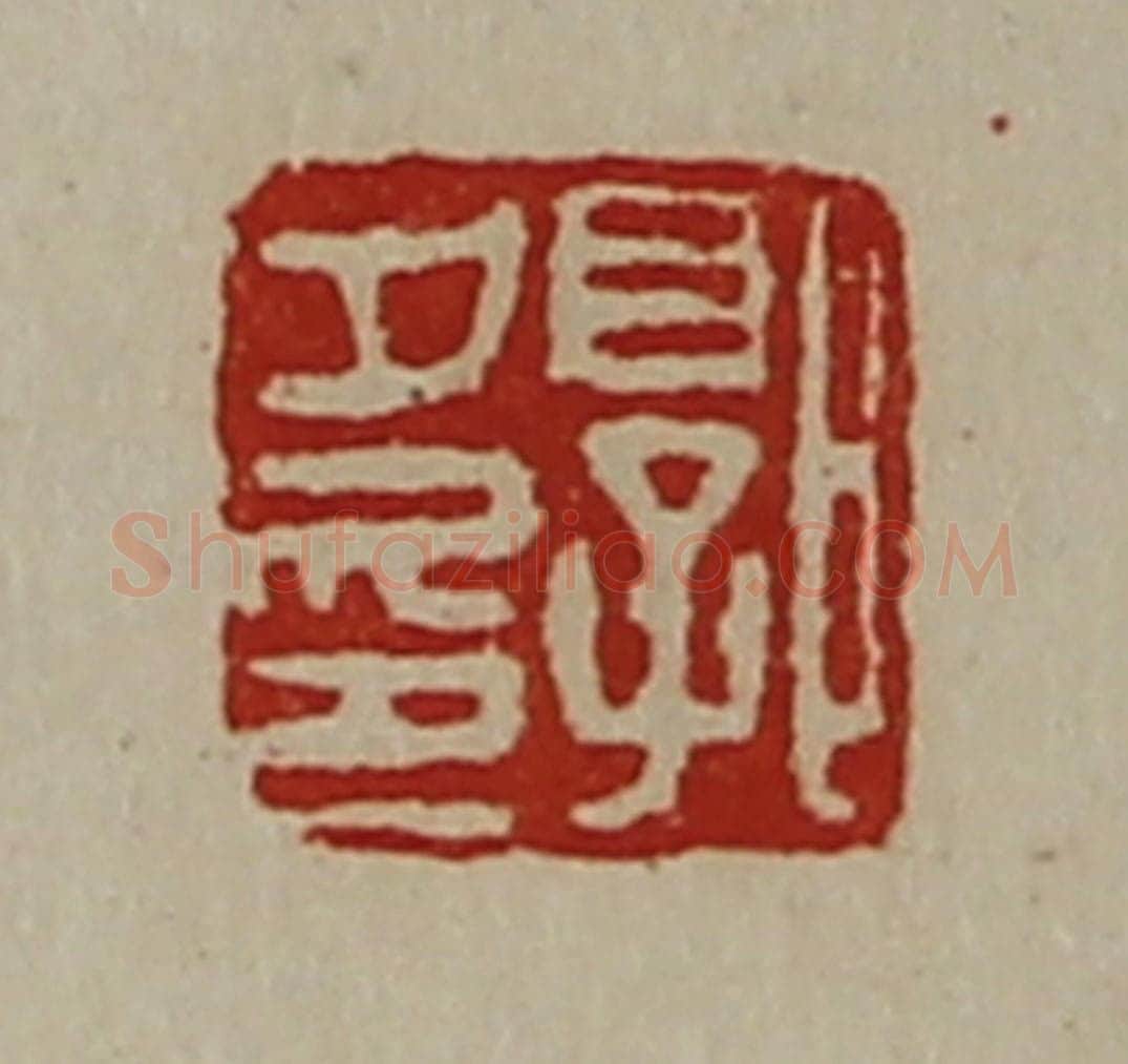 清 陈介祺藏并辑 篆刻印章作品《郭夕印》