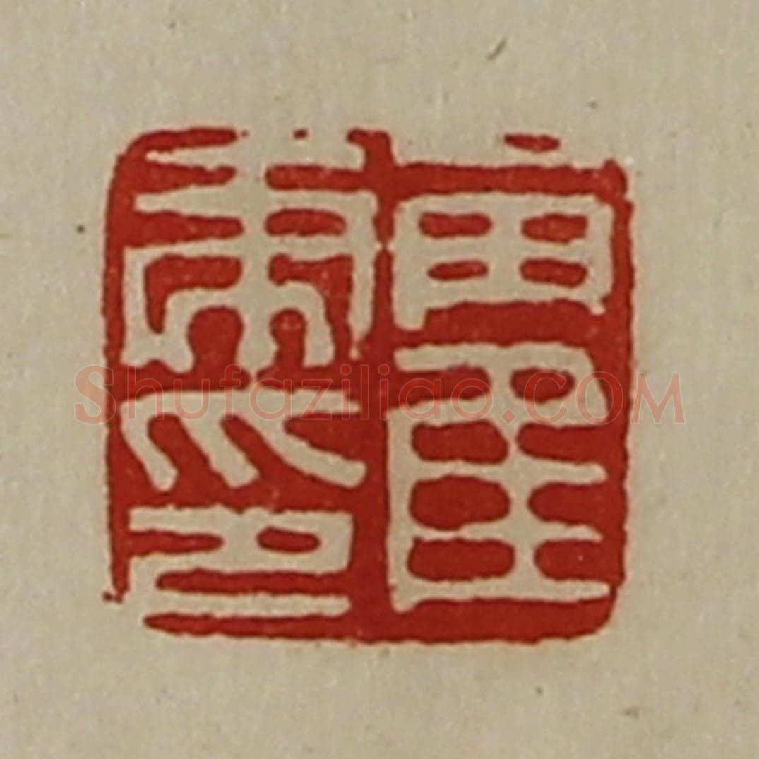 清 陈介祺藏并辑 篆刻印章作品《霍虎印》