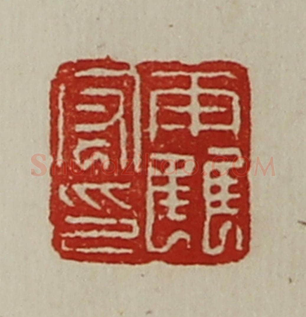 清 陈介祺藏并辑 篆刻印章作品《霍宏印》