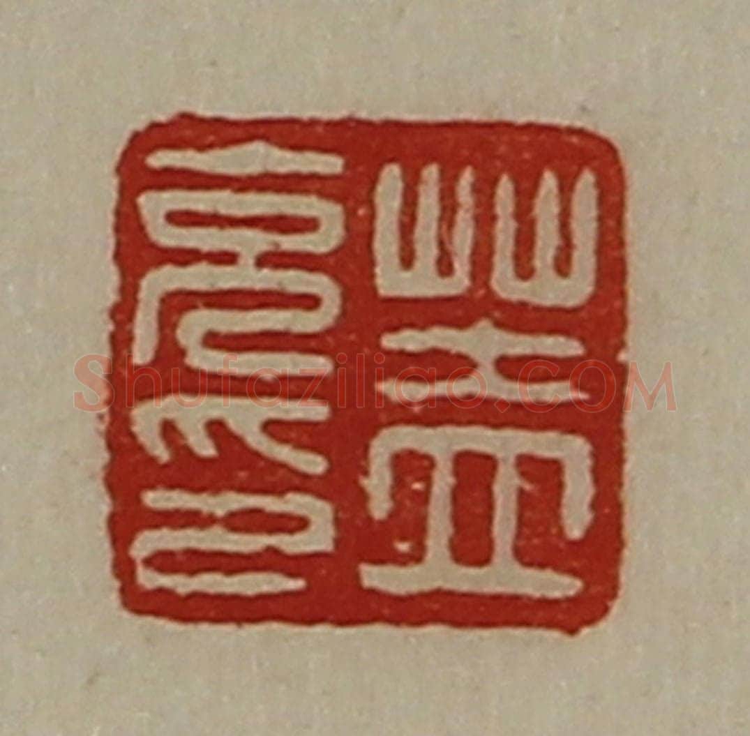 清 陈介祺藏并辑 篆刻印章作品《盖充印》
