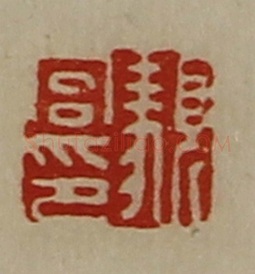 清 陈介祺藏并辑 篆刻印章作品《顡宫印》