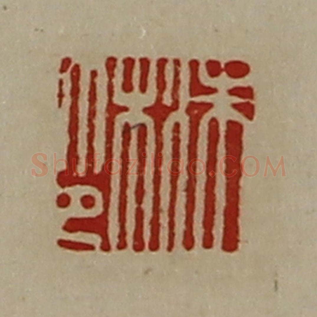 清 陈介祺藏并辑 篆刻印章作品《洙木印》