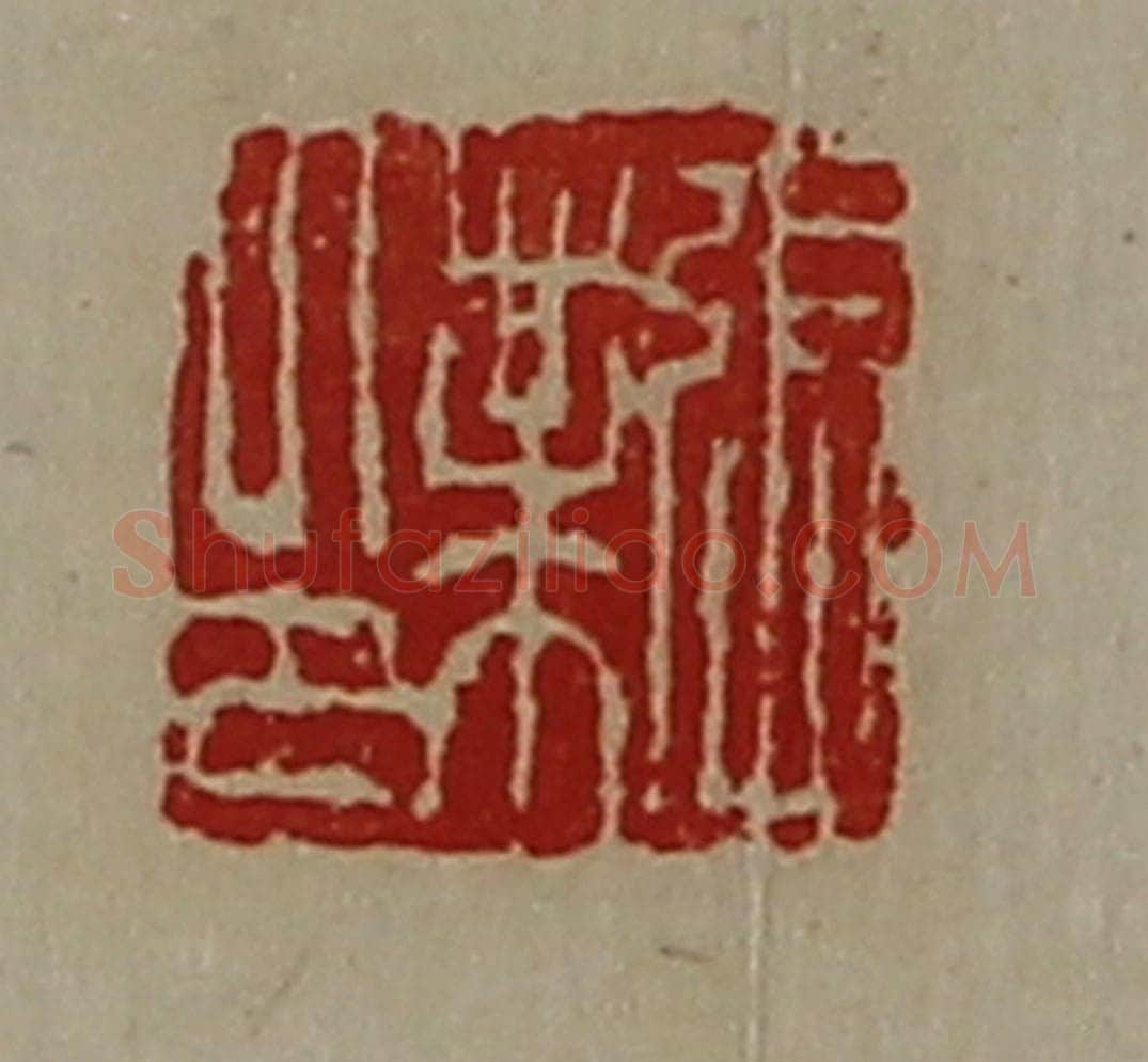 清 陈介祺藏并辑 篆刻印章作品《张业印》