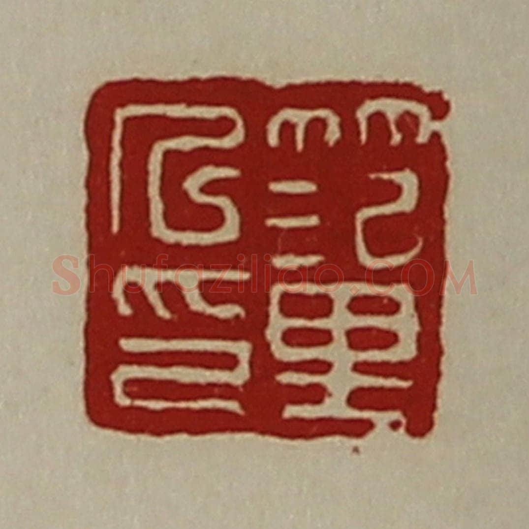 清 陈介祺藏并辑 篆刻印章作品《笵里人印》