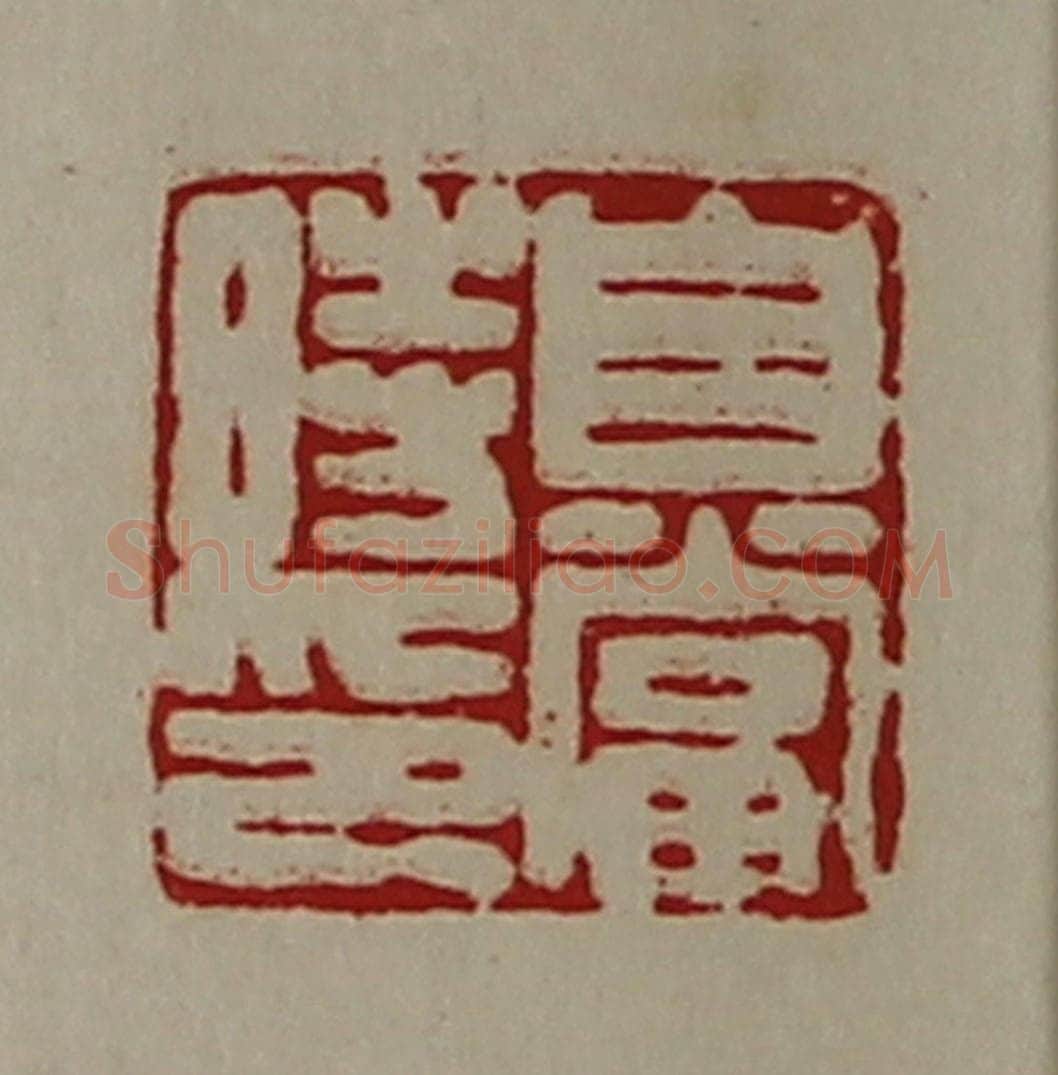清 陈介祺藏并辑 篆刻印章作品《自当时印》